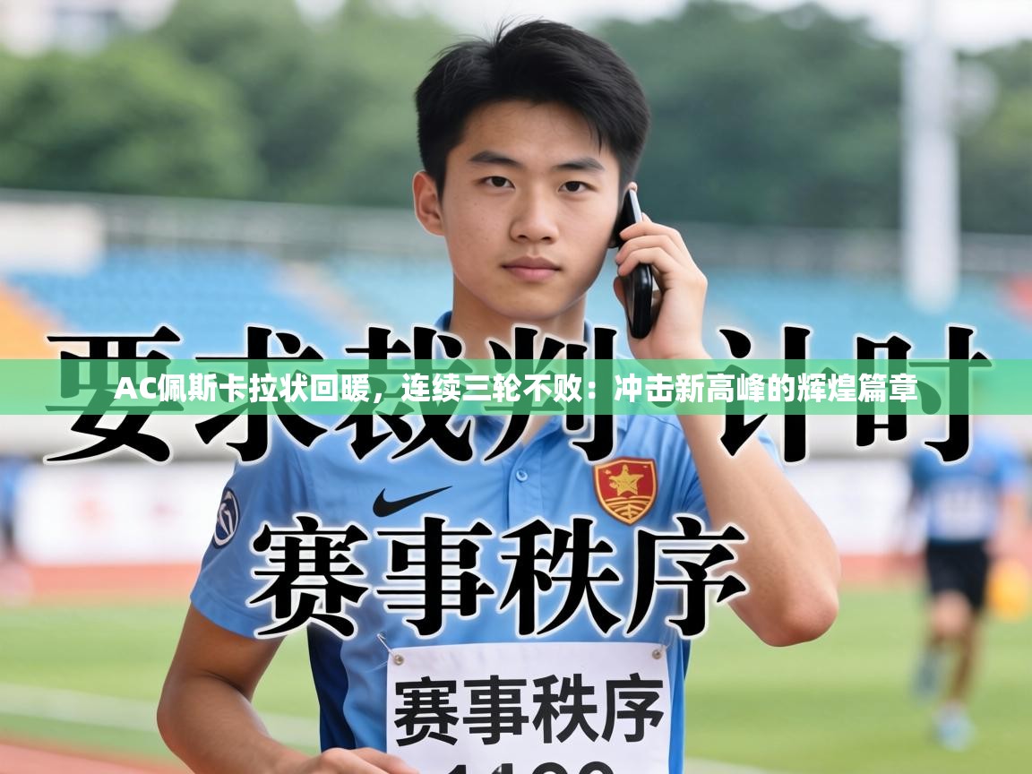 AC佩斯卡拉状回暖，连续三轮不败：冲击新高峰的辉煌篇章  第2张