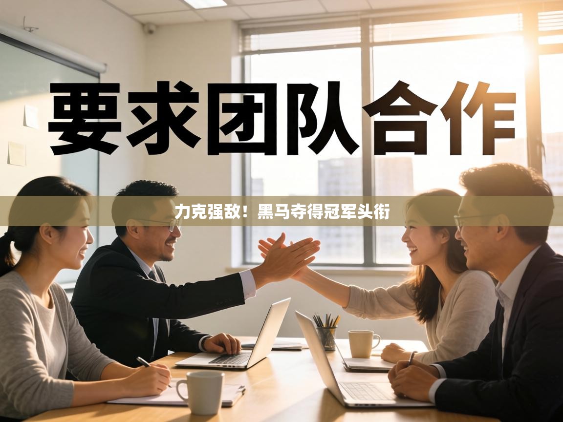 力克强敌！黑马夺得冠军头衔  第1张