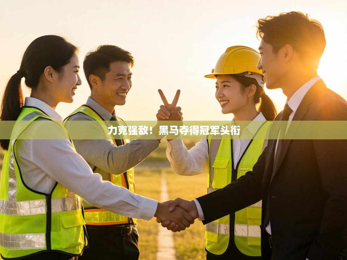 力克强敌！黑马夺得冠军头衔  第2张