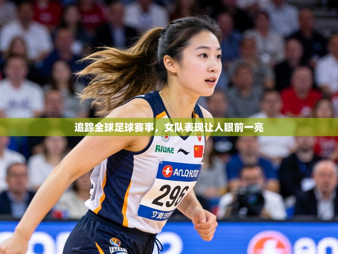 追踪全球足球赛事，女队表现让人眼前一亮  第1张
