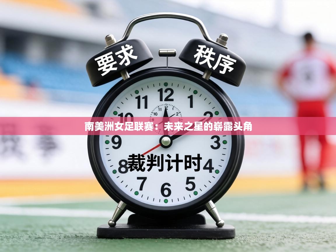 南美洲女足联赛:未来之星的崭露头角 第1张